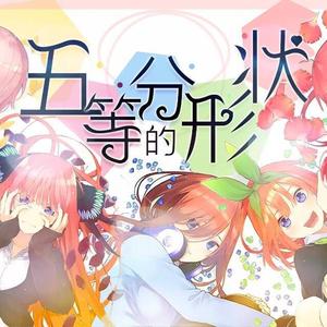 【中文填词翻唱】五等分的形状【五等分的新娘∬OP——五等分のカタチ】（翻自 中野家の五つ子）