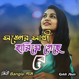 সঙ্গের সাথী হারিয়ে গেছে রে