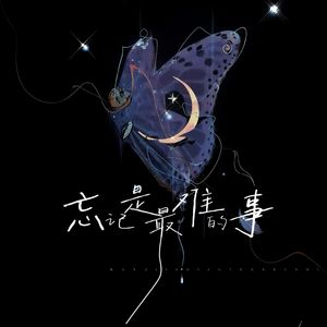 忘记是最难的事