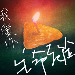 我爱你，生命危险