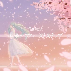 明日への小さな響き