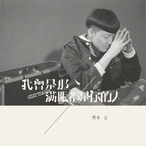 我曾是那个满眼都是你的人