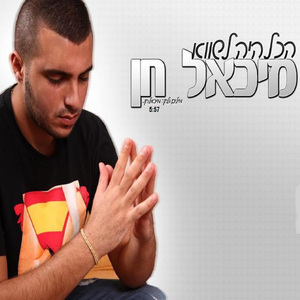 הכל היה לשווא