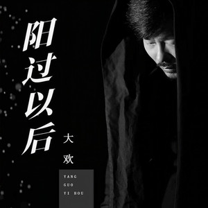阳过以后