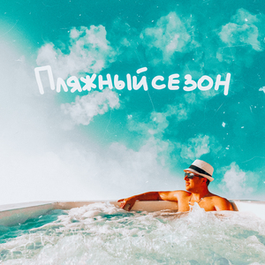 Пляжный сезон