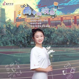 雨中的校园