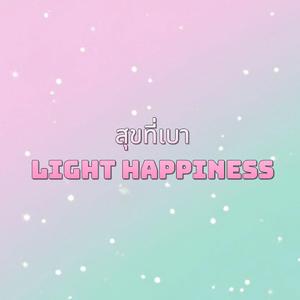 ท่วงทำนองแห่งความสุขเล็กๆ, Melody of Small Happiness