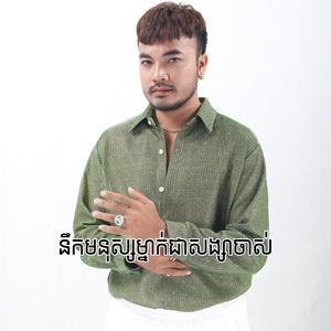 នឹកមនុស្សម្នាក់ជាសង្សាចាស់