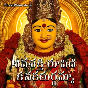 శివశక్తి రూపిణి కనకదుర్గమ్మా