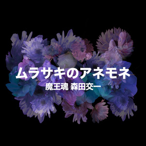 ムラサキのアネモネ