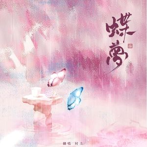 蝶梦