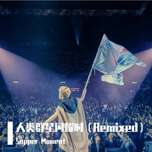 Supper Moment-人类群星闪耀时2（潘柏林 remix）