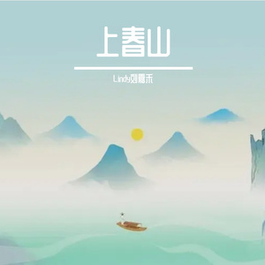 上春山【温暖女声版】