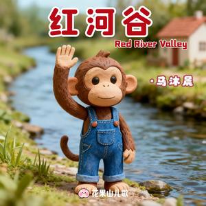 红河谷 (Red River Valley)