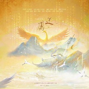 凤逆（《与凤行》沈璃原创同人曲）