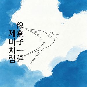 제비처럼（像燕子一样）