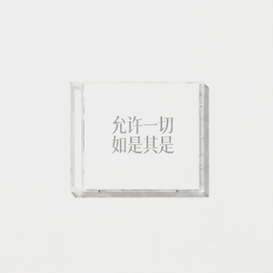 允许一切如是其是