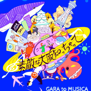 素敵な大阪知っちゃって♪