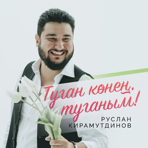 Туган конен, туганым!