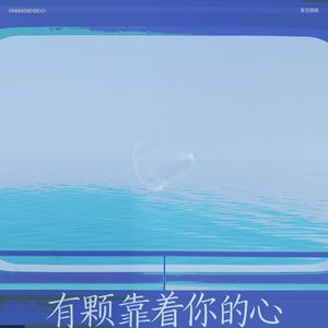 有颗靠着你的心