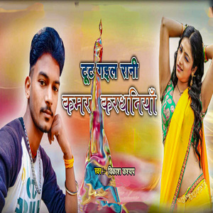 Tut Gail Rani Kamar Karadhaniya