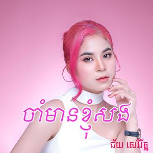 ចាំមានខ្ញុំសង