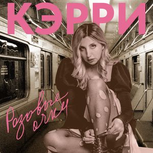 Розовые очки