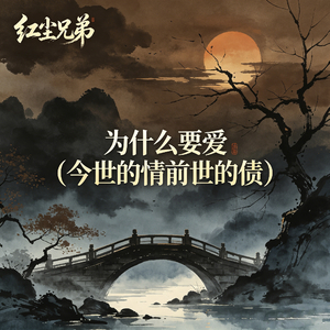 为什么要爱(今世的情前世的债)