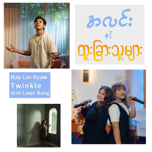 ပျောက်သောသမီး