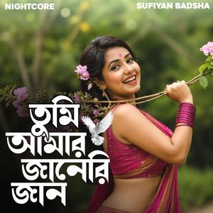 Tumi Amar Janeri Jan | তুমি আমার জানেরি জান