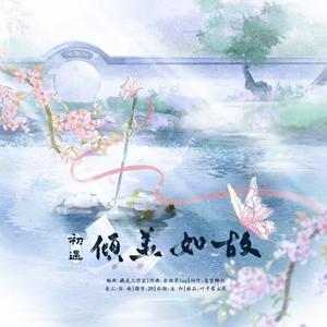 倾盖如故