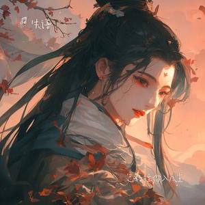 怎敢拉你入凡尘