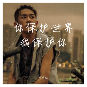 Reynard Silva-你保护世界我保护你（赤人 remix）