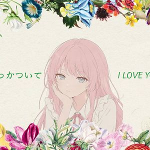 【AI爱音】バカみたいに