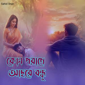 কোন পরাণে আছরে বন্ধু