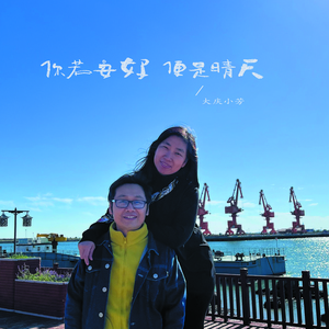 你若安好便是晴天 (伴奏)