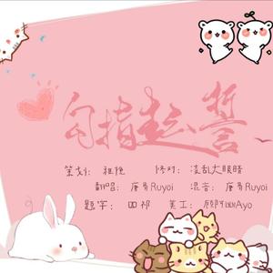 勾指起誓