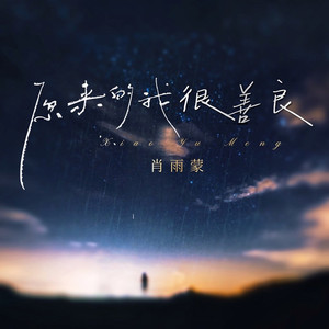 原来的我很善良 (DJ彭锐版)