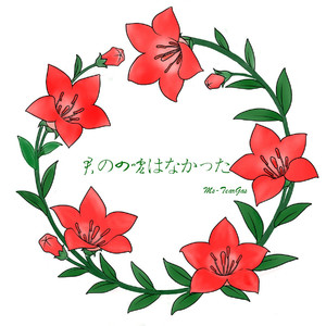 折戸伸治 - 君の四嘘はなかった