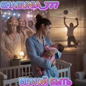 МАМОЙ БЫТЬ