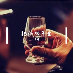 把酒叹平生