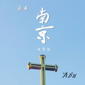 后来我们都没去南京