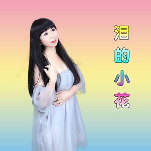 泪的小花