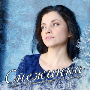 Снежинка
