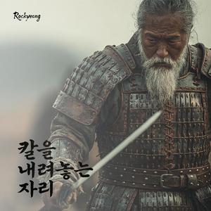 칼을 내려놓는 자리