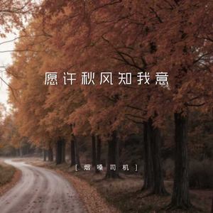 愿许秋风知我意