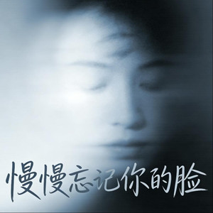 慢慢忘记你的脸