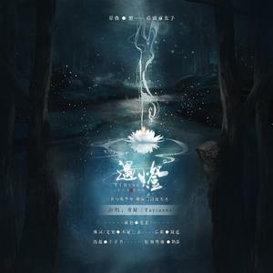 遇灯——《辰海有尽》函灯同人曲