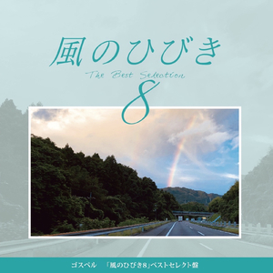 恵みの雨 (feat. ISRAEL)