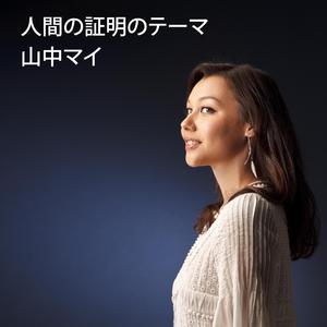 人間の証明のテーマ (Proof Of The Man)